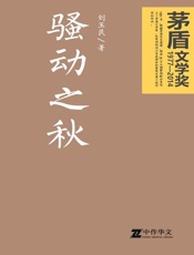 骚动之秋 - 刘玉民
