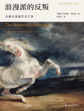 浪漫派的反叛