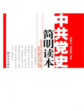 中共党史简明读本