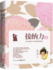 接纳力2_活出完整自己的妈妈情商课