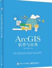 ArcGIS软件与应用