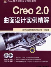 Creo_2.0曲面设计实例精解