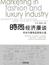 时尚经济漫谈_时尚与奢侈品营销之道