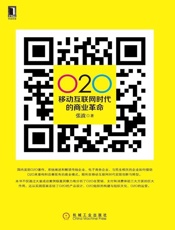 O2O 移动互联网时代的商业革命-张波