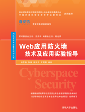 Web应用防火墙技术及应用实验指导