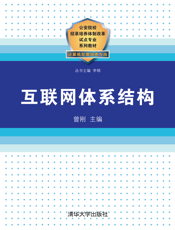 互联网体系结构