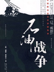 《石油战争》 - 《石油战争》