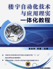 楼宇自动化技术与应用理实一体化教程