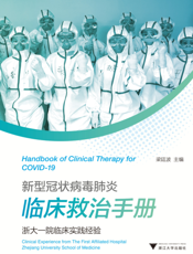 新型冠状病毒肺炎临床救治手册：浙大一院临床实践经验