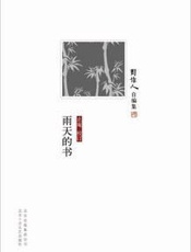 雨天的书-周作人