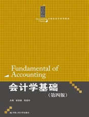 会计学基础-崔智敏 & 陈爱玲
