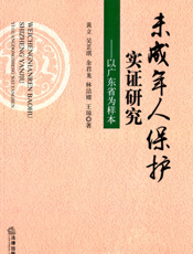 未成年人保护实证研究——以广东省为样本