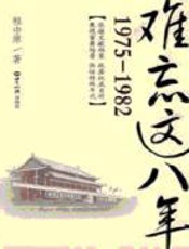 难忘这八年（1975-1982） - 程中源