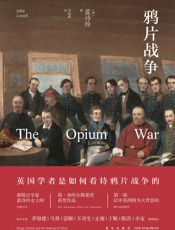 鸦片战争 - （英）蓝诗玲