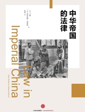 中华帝国的法律