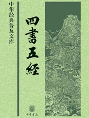 四书五经--中华经典普及文库