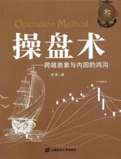 操盘术——跨越表象与内因的鸿沟