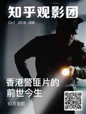 知乎观影团・香港警匪片的前世今生
