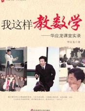 我这样教数学 华应龙课堂实录-华应龙