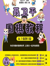 聂卫平围棋教程（从1级到1段） - 聂卫平,唐嘉隆,邵佳