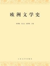 欧洲文学史：全2册