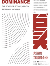 巨头——失控的互联网企业 - （英）马丁·摩尔（Martin Moore）;（英）达米安·坦比尼（Damian Tambini）