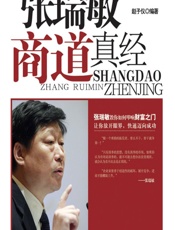 张瑞敏商道真经 - 赵子仪