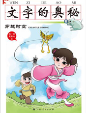 文字的奥秘.穿越时空