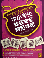 中小学生社会安全防范攻略