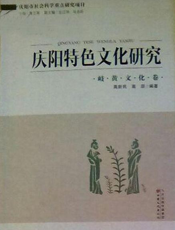 庆阳特色文化研究——岐黄文化卷