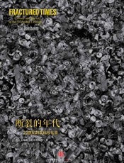 时代的精神状况丛书：断裂的年代：20世纪的文化与社会 - [英]艾瑞克•霍布斯鲍姆