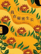 《我在秘密生长》---艾玛·雷耶斯