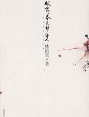 眼前春色梦中人：林语堂平心论红楼