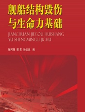 舰船结构毁伤与生命力基础 - 张阿漫,郭君,孙龙泉