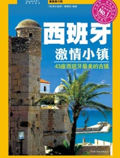 欧洲古镇游•西班牙_西班牙激情小镇