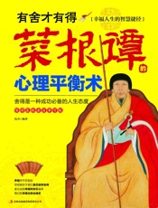 有舍才有得菜根谭的心理平衡术