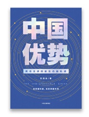 中国优势 - 王煜全
