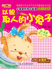 以貌取人的小兔子