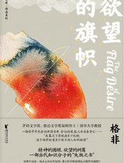欲望的旗帜