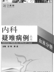 内科疑难病例——血液分册