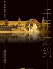 千年之约 - 季羡林