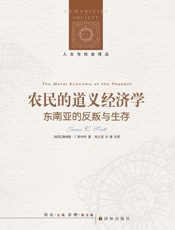 农民的道义经济学：东南亚的反叛与生存 (人文与社会译丛) - [美国]詹姆斯·C.斯科特