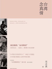 台湾念真情-吴念真