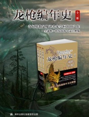 龙枪编年史三部曲