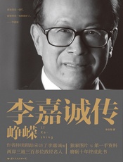 李嘉诚传：峥嵘