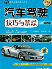 汽车驾驶技巧与禁忌_第2版