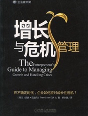 企业家长远战略：增长与危机管理