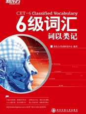 六级词汇词以类记▪新东方英语学习丛书