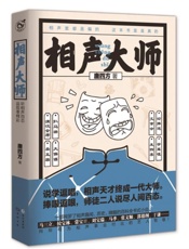 《相声大师》