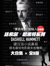 达希尔•哈米特系列（硬汉派小说鼻祖，“黑色电影”创始人达希尔哈米 - 达希尔·哈米特
